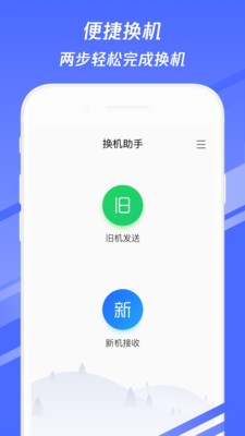 换机助手app