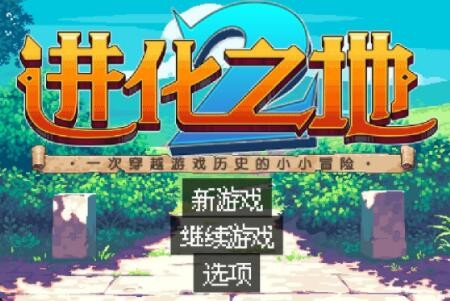 进化之地2手游汉化版