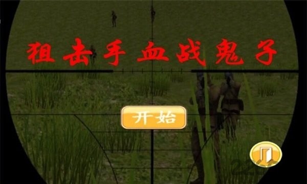 狙击手血战鬼子最新版