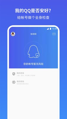 QQ安全中心app官网最新版下载