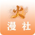 火漫社app