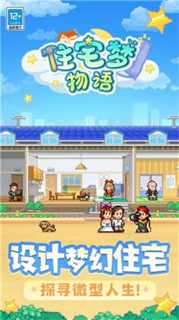 住宅梦物语最新版汉化无限金币版下载