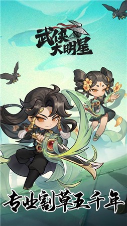 武侠大明星手游下载最新版