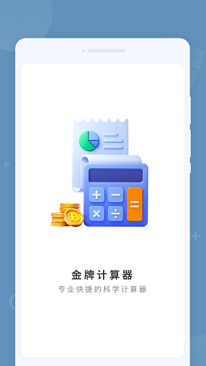 金牌计算器app