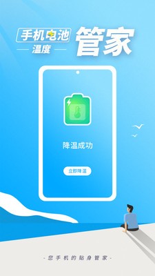 手机电池温度管家app免费版下载v1.1.3