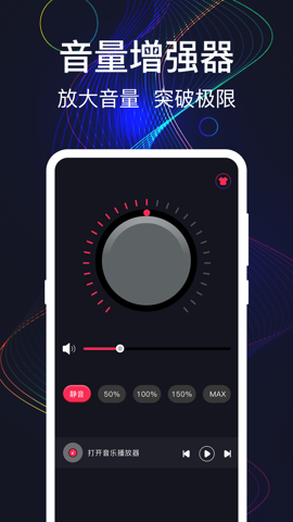 MAX手机音量增强最新版