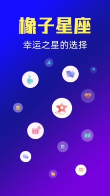 橡子星座app手机版下载