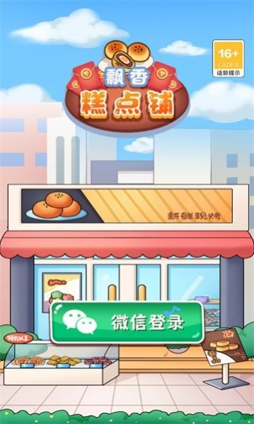 飘香糕点铺最新版