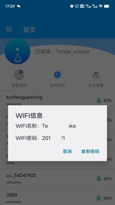 WiFi密码查看app