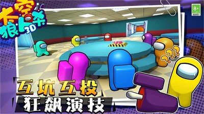 太空狼人杀3D中文版免费下载v1.2.6