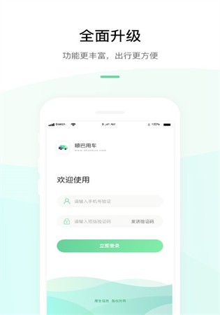 顺巴用车app