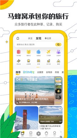 马蜂窝旅游app下载安卓版
