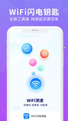 WiFi测速钥匙app