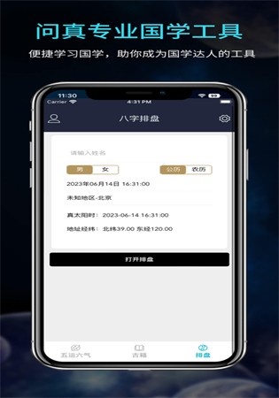 问真八字app免费版
