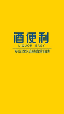 酒便利app最新手机版下载v3.10