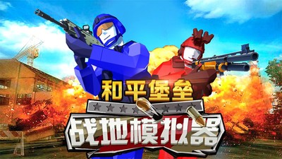 和平堡垒游戏最新版下载v1.0.5