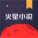 火星小说app