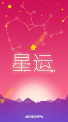 每日星座运势手机版app下载v1.3.6