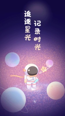 星光手帐官方版