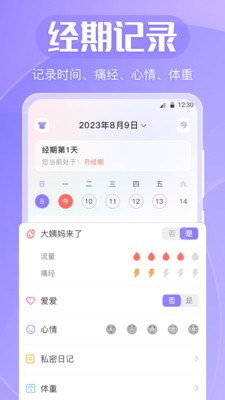 女生经期助手app