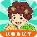 我要当房东红包版