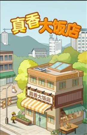 真香大真香大饭店赚钱软件下载正版