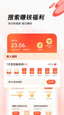 闪电搜索赚钱版免费下载v9.4.3