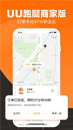 uu跑腿商家版app