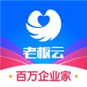 老板云app