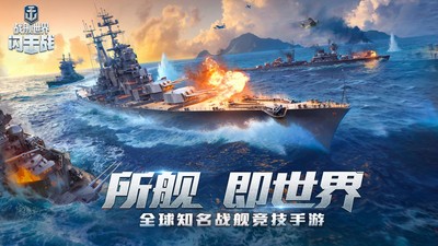 战舰世界闪击战游戏国际服下载v6.4.0