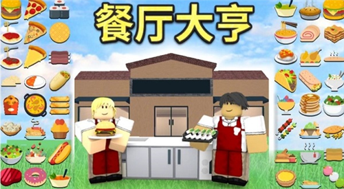 罗布乐思Roblox餐厅大亨攻略1