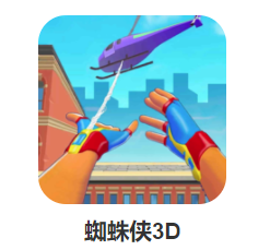 蜘蛛侠3D游戏