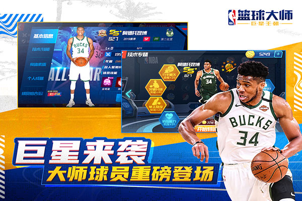 NBA篮球大师九游最新版下载