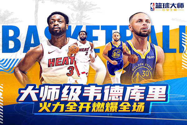 NBA篮球大师九游最新版下载