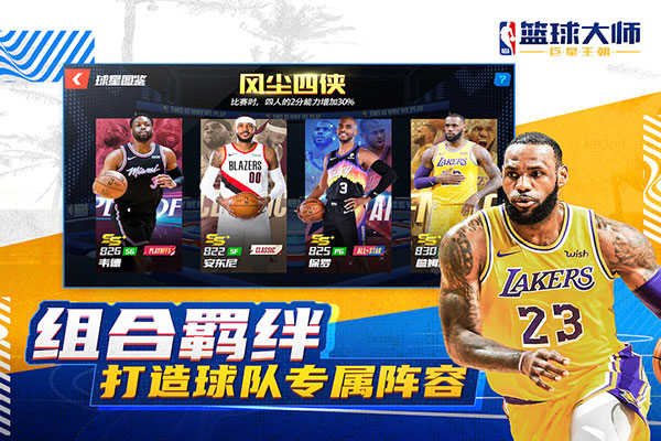 NBA篮球大师九游最新版下载