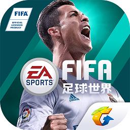 腾讯fifa足球世界(FC足球世界)