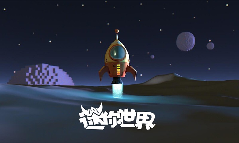 迷你世界星球版