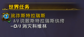 魔兽世界说服斯特拉瑞斯纨绔任务攻略：一步步教你如何成功驯服！