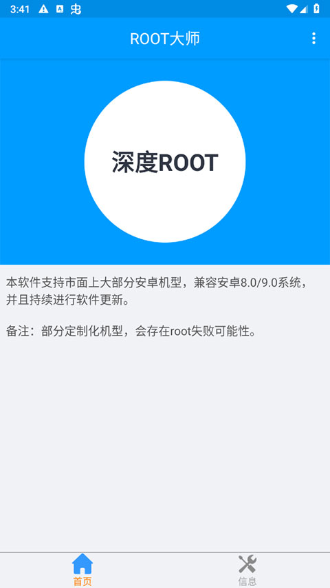 root大师