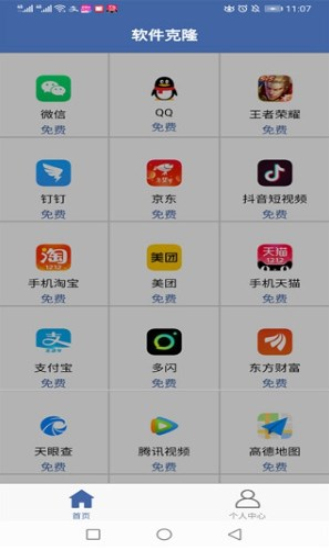 软件克隆app