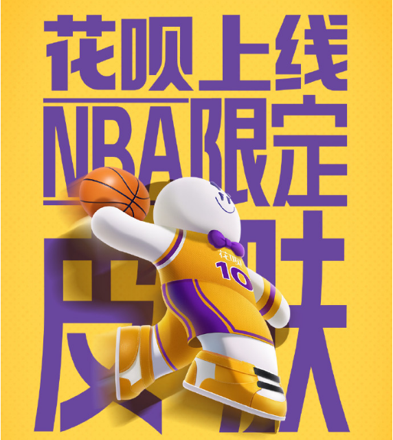 支付宝花呗NBA限定皮肤怎么领取-支付宝花呗NBA限定皮肤领取教程分享