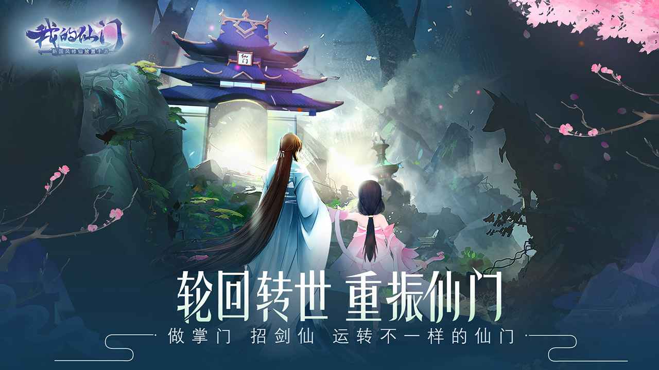 我的仙门官方版