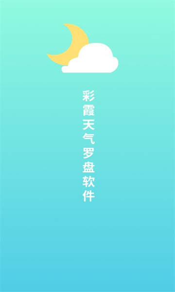 彩霞天气罗盘