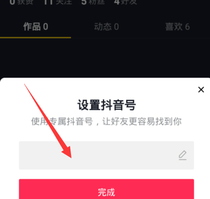 抖音如何设置专属抖音号？抖音设置专属抖音号的方法截图