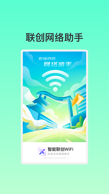 智能联创WiFi