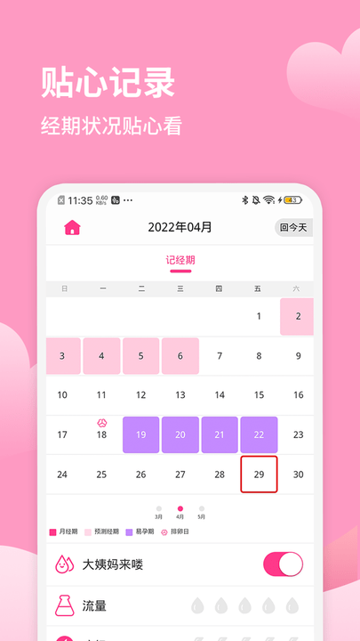 月经跟踪器安卓版下载-2