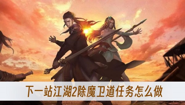 《下一站江湖2》除魔卫道任务攻略：帮助卫天籁与耿才俊的对决