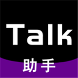 Talk助手