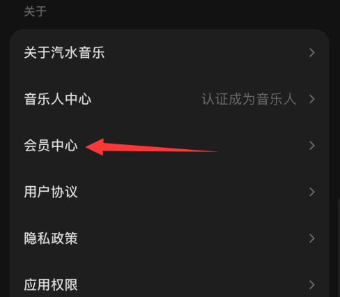 汽水音乐怎样设置会员中心？汽水音乐设置会员中心的方法截图
