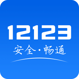 交管12123App官网版最新下载安装